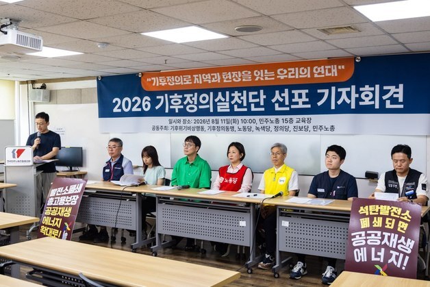 "기후위기는 재난" 시민사회단체, 2026 기후정의실천단 발족