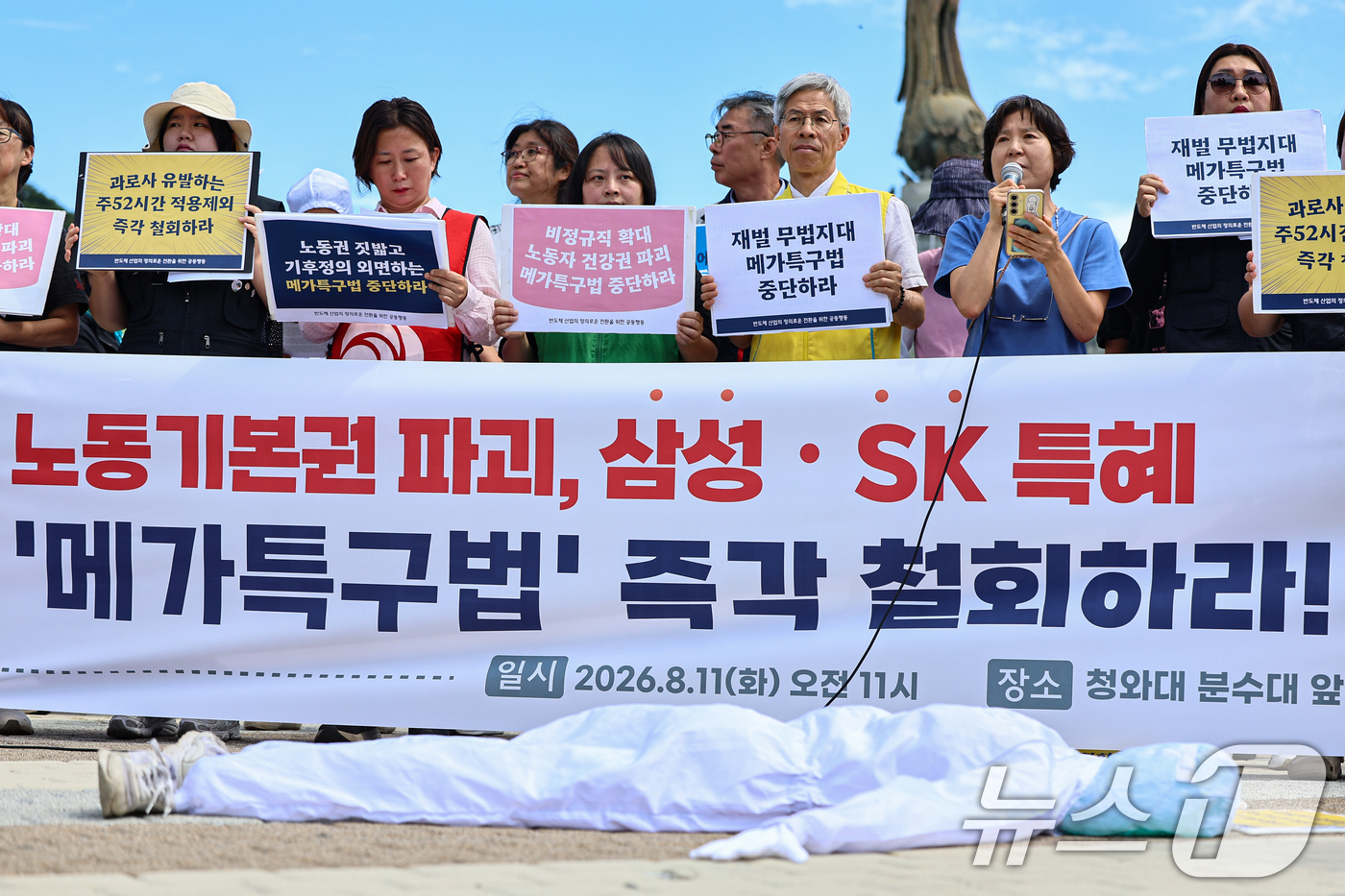 (서울=뉴스1) 김도우 기자 = 반도체 산업의 정의로운 전환을 위한 공동행동 활동가들이 11일 서울 종로구 청와대 분수대 앞에서 메가특구법 규탄 기자회견을 하고 있다. 2026.8 …