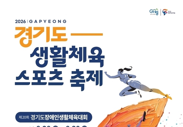 가평군, 개막 3주 앞둔 도 장애인생활체육대회 준비 박차