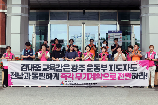 "광주 학교운동부지도자 무기직 전환해야"…학비노조 회견