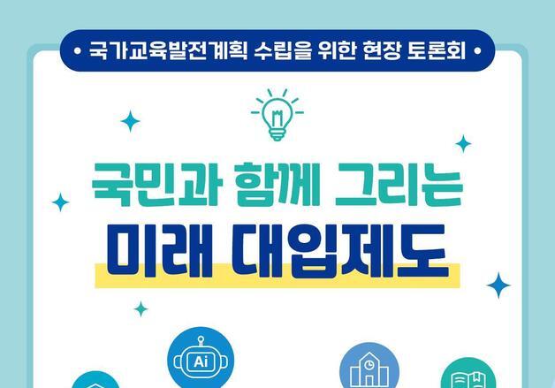 수능 절대평가·서논술형 공론화 시작…교육 현장 의견 듣는다