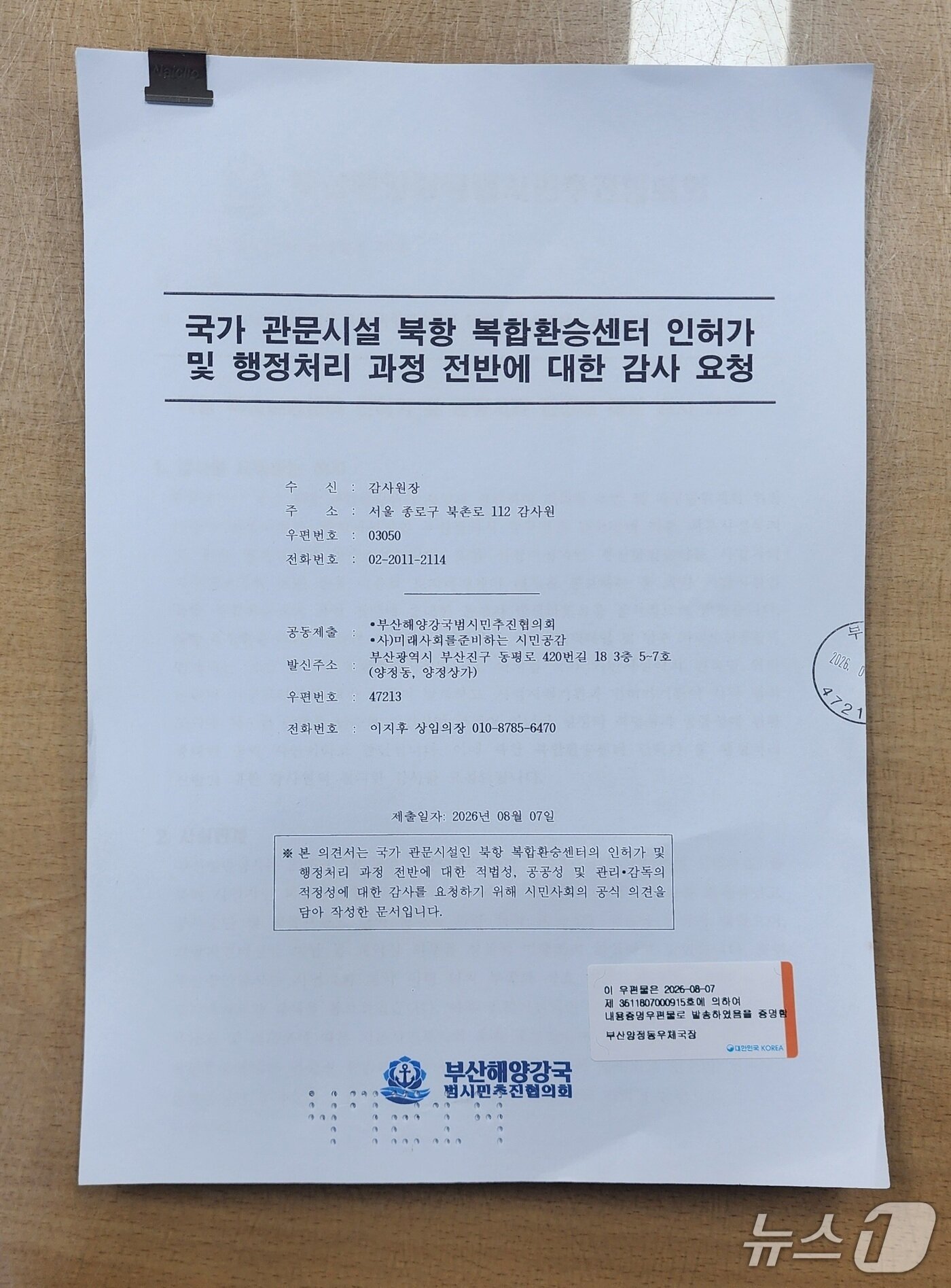 본문 이미지 - 부산해강협이 지난 7일 감사원에 제출한 '감사 요청' (단체 제공. 재판매 및 DB금지)