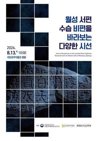 본문 이미지 - '월성 서편 수습 비편을 바라보는 다양한 시선' 학술대회 포스터(국가유산청 제공)