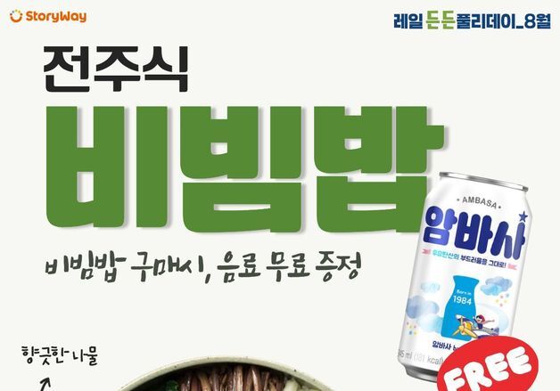 코레일유통, 스토리웨이 비빔밥 구매하면 탄산음료 증정