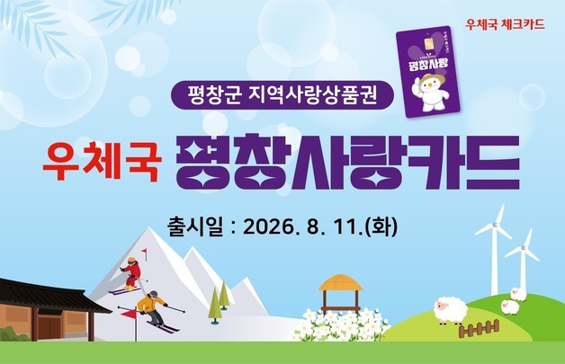 "평창 지역사랑상품권 우체국 체크카드로 쓰자"