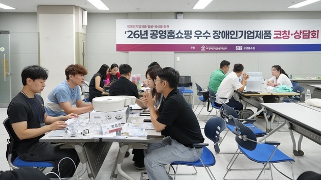 장애인기업 32곳 상품성 키운다…공영홈쇼핑, MD 코칭·상담