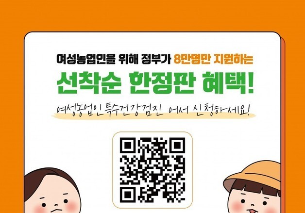 연천군, 여성농업인 특수건강검진 희망자 모집