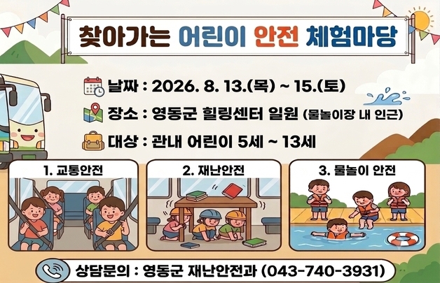 영동군, 이달 13~15일 어린이 안전 체험마당 운영