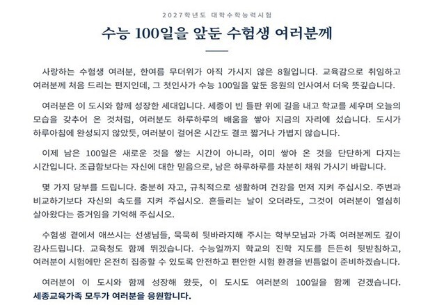 강미애 세종교육감 "자신 믿고 최선을"…수능 D-100 수험생 응원