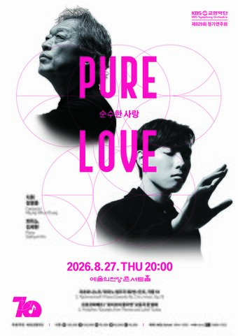 본문 이미지 - 제829회 정기연주회 포스터(KBS교향악단 제공)
