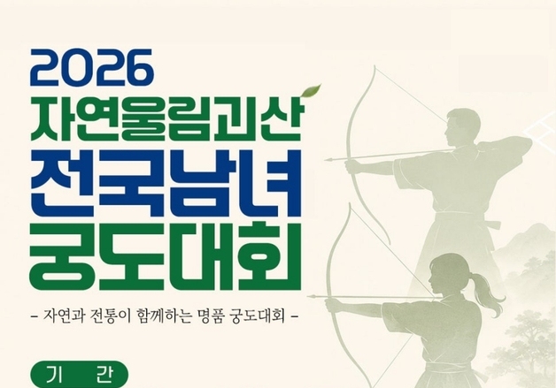 2026 자연울림 괴산 전국남녀궁도대회 16일 개막…1400여명 참가
