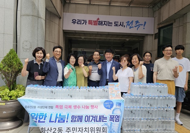 전주시 중화산2동 주민자치위, '무료 생수 나눔' 행사 진행