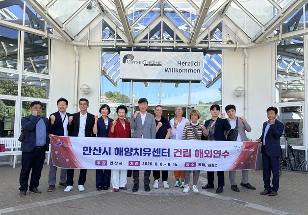 안산시 "독일 해양치유 모델로 지역형 해양치유 기반 마련"