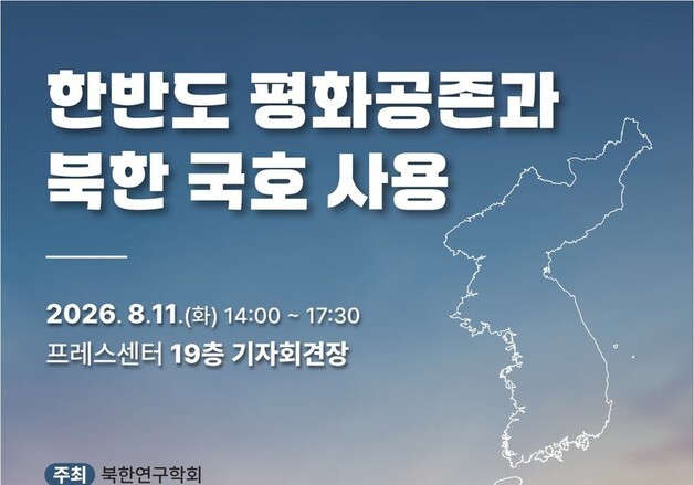 "北→조선' 공식 국호 사용은 평화 공존의 출발' vs "국민 정서 고려해야"