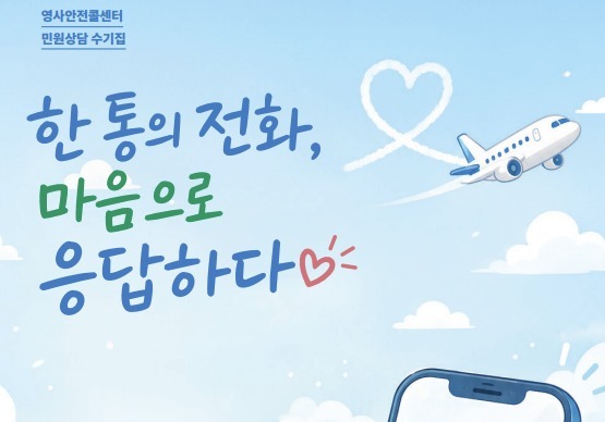 외교부, 영사안전콜센터 상담 수기집 발간…"상담관 헌신 알리는 계기"