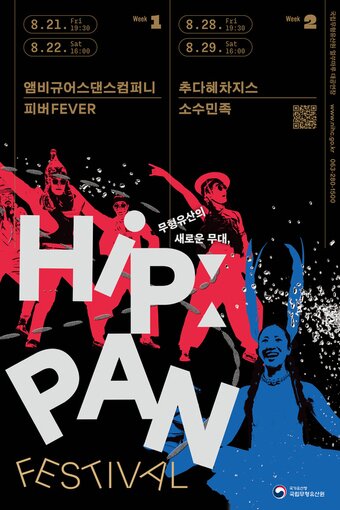 본문 이미지 - '힙:판 페스티벌'(HIPːPAN FESTIVAL) 포스터(국가유산청 제공)