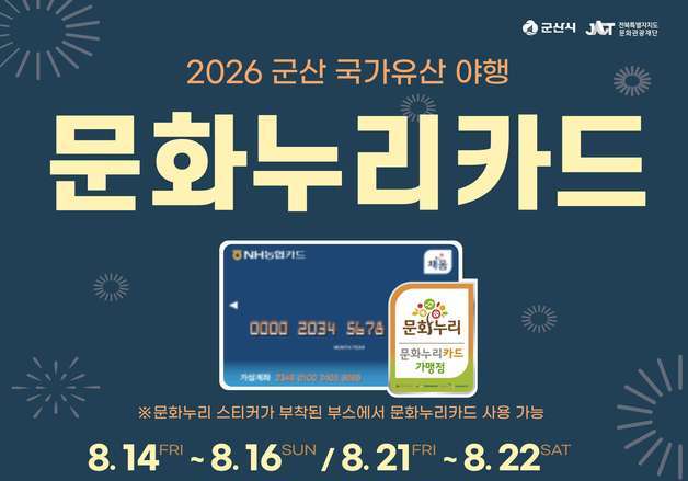 군산시 "국가유산 야행 즐겨요"…통합문화이용권 임시 가맹점 운영