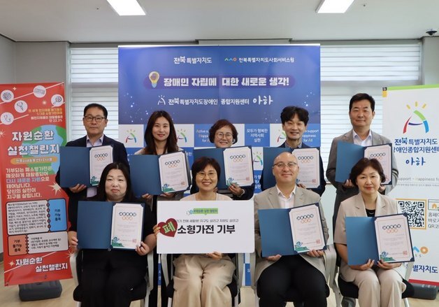 전북사회서비스원, '폐소형가전·폐우산 기부 챌린지'…ESG경영 사업과 연계
