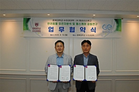 충북대 수의대-제네시스에고, 맞손…유전자 분석·헬스케어 연구