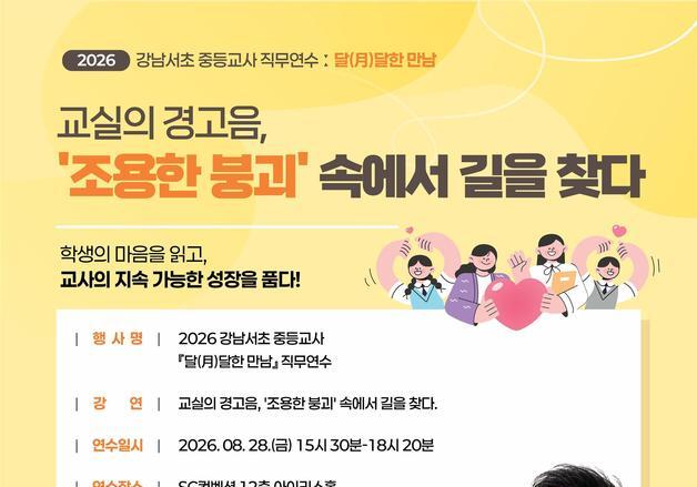 강남서초교육지원청, '조용한 붕괴' 교실 막는다…교사·학생 마음돌봄 연수
