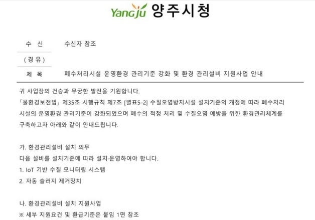 "먼저 사면 전액 돌려줄게"…세차장에 날아든 가짜 양주시 공문
