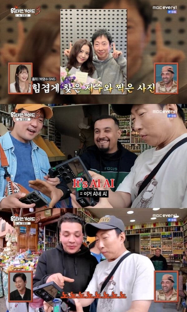 본문 이미지 - MBC에브리원 '위대한 가이드3' 캡처