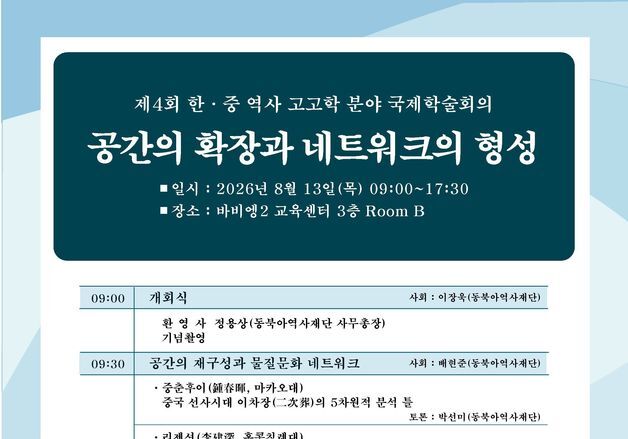 "선사시대부터 발해까지 동북아 교류와 지배체제 집중 조명"…국제학술회의