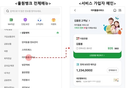 아이돌봄서비스, 이제 농협 '올원뱅크'에서 신청하세요