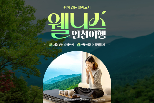 G마켓, 인천광역시·인천관광공사와 '웰니스 여행' 기획전