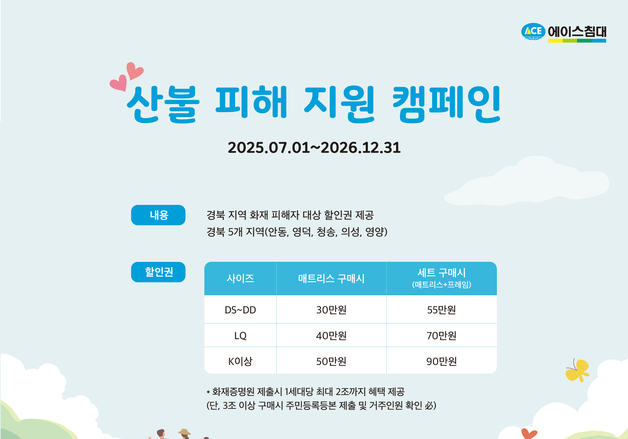 "할인 아닌 회복 지원"…에이스침대, 경북 산불 피해 110가구 지원
