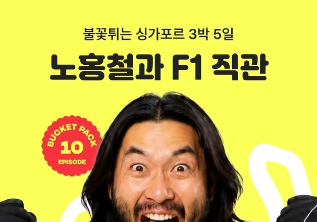 여기어때, 노홍철과 싱가포르 F1 직관 여행…6명만 선발