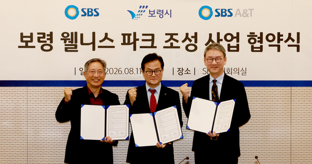 보령시·SBS A&T '웰니스 파크 조성' 사업협약 공식 체결