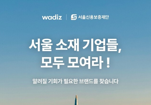 서울 소상공인, 와디즈서 시장성 검증…성과 좋으면 내년 판로지원 가점