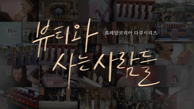 로레알코리아, 다큐시리즈 '뷰티와 사는 사람들' 공개