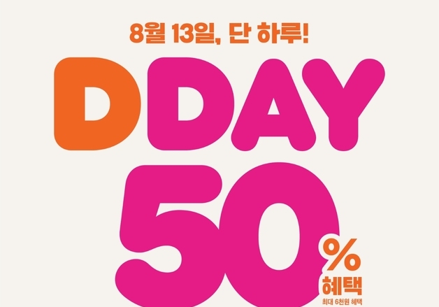 던킨, 13일 하루 최대 50% 혜택의 '디데이' 프로모션 진행