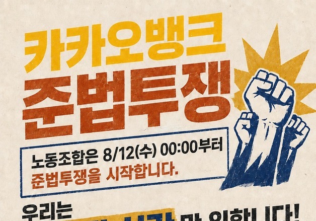 카카오뱅크 노조, 12일 0시부터 부분 파업…"근로시간 외 근무 거부"