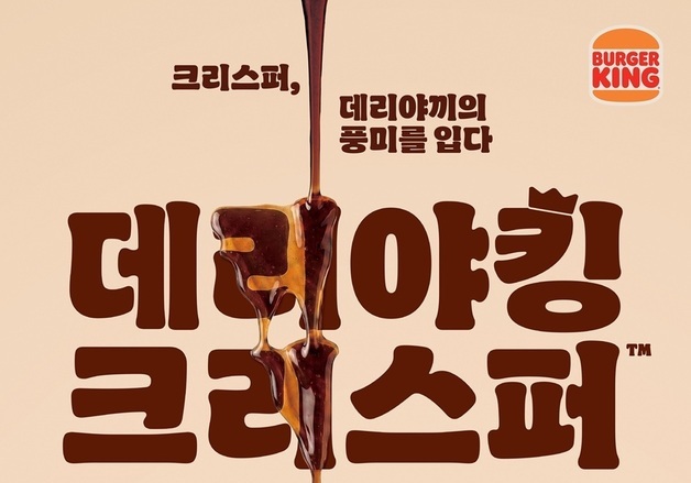 "데리야끼 소스 입은 치킨버거"…버거킹, 데리야킹 크리스퍼 출시