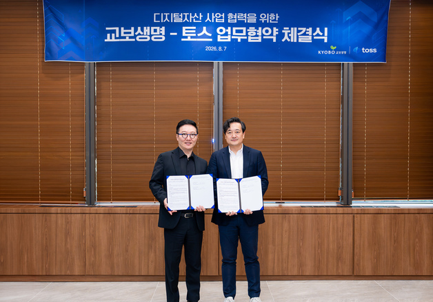 교보생명, 토스와 업무협약…디지털 자산 서비스 공동 발굴