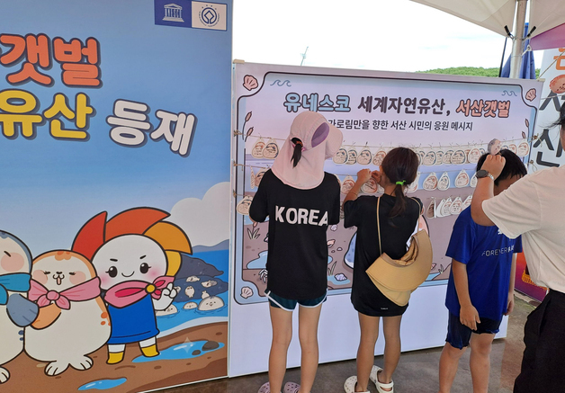 가로림만 서산갯벌 세계자연유산 등재에 시민 축하·응원 이어져
