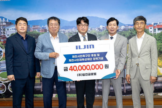 제천 중견기업 '일진글로벌' 시민축구단 등 위해 4000만원 기탁