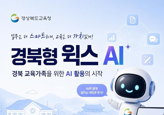 경북교육청, 생성형 AI 활용교육 강화…유튜브 강의·저작권 연수 시행