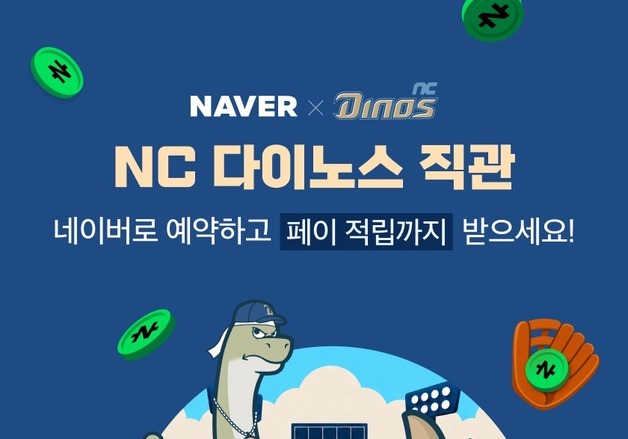 네이버, NC다이노스와 '네이버존' 운영…NFT티켓도 출시