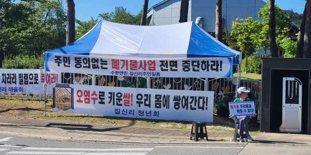 보은 수한면 주민들 "폐기물 반입·업체 입주 절대 반대"