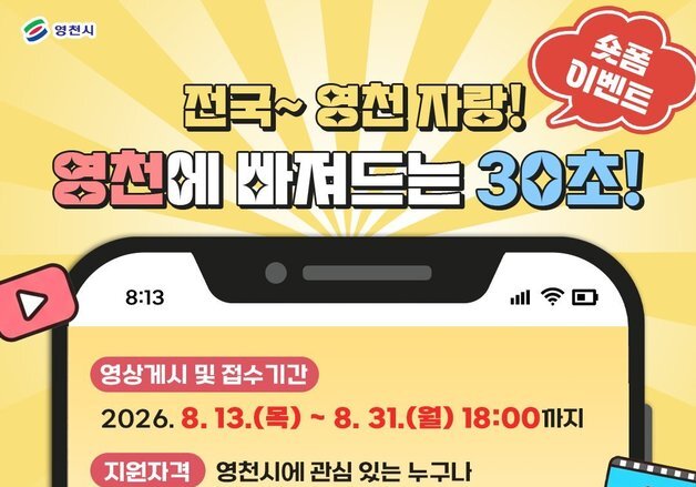 영천 매력 알릴 '영천에 빠져드는 30초' 숏폼 공모