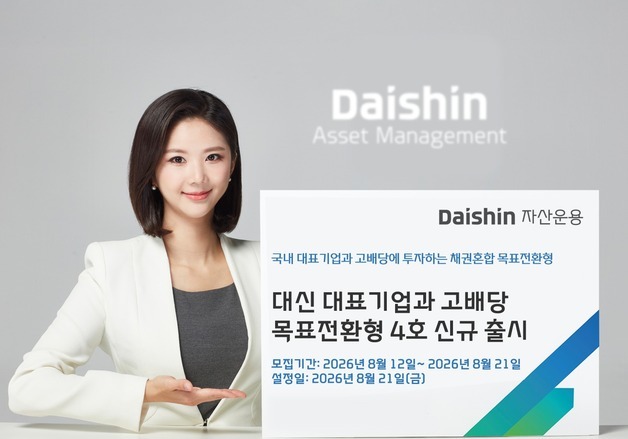 대신자산운용 '국내 대표기업·고배당 목표전환형 펀드' 출시