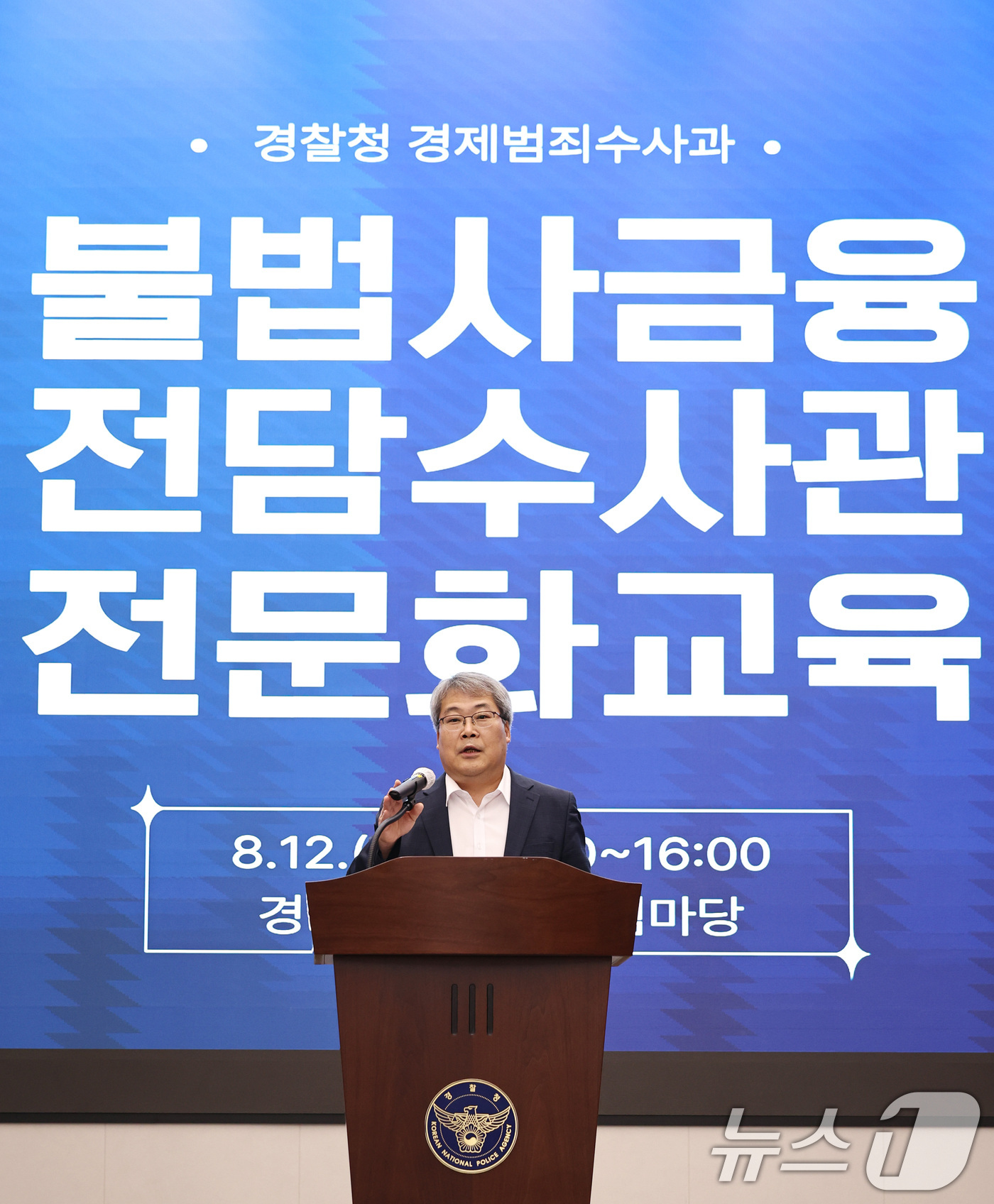 (서울=뉴스1) 구윤성 기자 = 홍석기 국가수사본부장이 12일 오전 서울 서대문구 경찰청에서 열린 불법사금융 전담수사관 전문화 교육에 앞서 인사말을 하고 있다.  2026.8.12 …