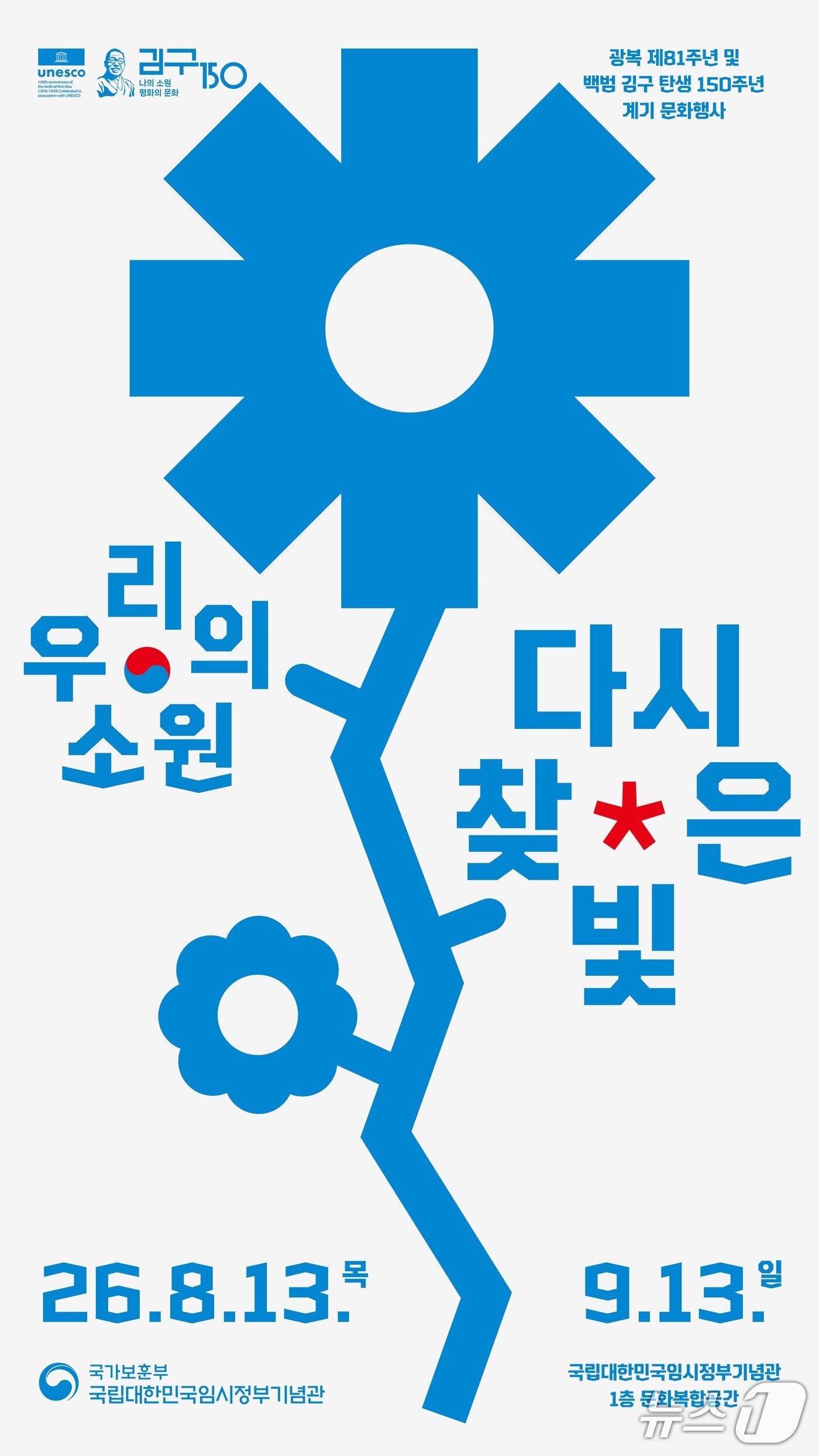 본문 이미지 - 백범 김구 탄생 150주년 기념 포스터./ⓒ 뉴스1(국가보훈부 제공)