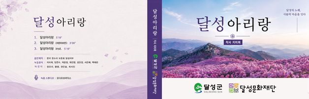 대구 달성문화재단, '달성아리랑' 음원 제작·유통