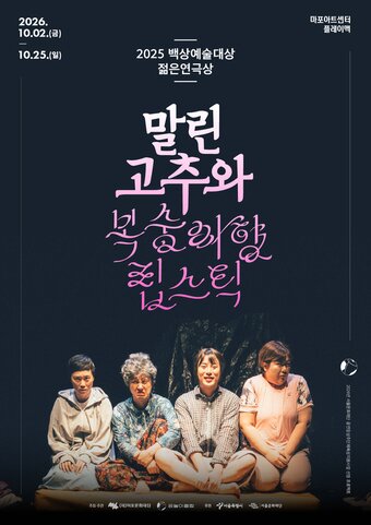 본문 이미지 - 연극 '말린 고추와 복숭아향 립스틱' 포스터(마포문화재단 제공)