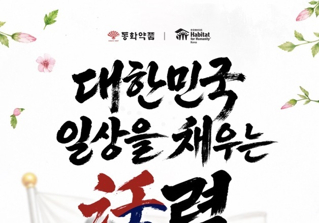 동화약품, 광복절 맞아 독립운동 정신 잇는 캠페인